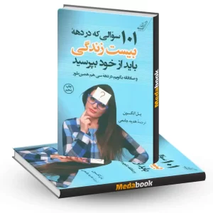 101 سوالی که در دهه بیست زندگی باید از خود بپرسید