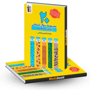 20 مجموعه سوال امتحانی دروس عمومی یازدهم زرد قلم چی