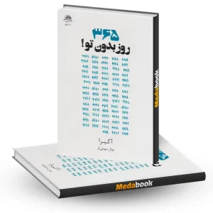 365 روز بدون تو نشر داهی