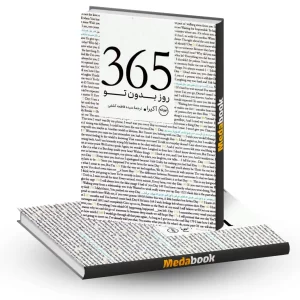 365روز بدون تو نشر عطرکاج