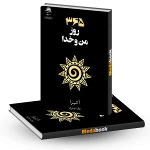365روز من وخدا نشر داهی