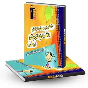 50 تمرین برای افزایش دقت و تمرکز پیش دبستانی قلم چی