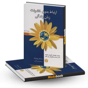 ارتباط بدون خشونت زبان زندگی نشر اختران