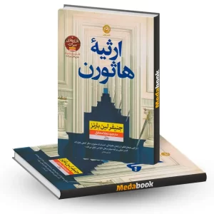 ارثیه هاثورن نشر نون
