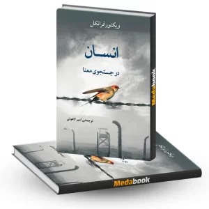 انسان در جستجوی معنا نشر جامی