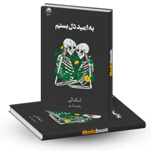 به امید دل بستم نشر داهی جلد سخت