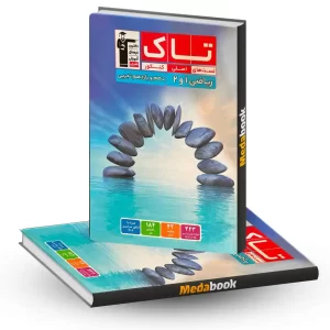 تاک ریاضی دهم و یازدهم تجربی قلم چی