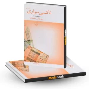 تاکسی سواری نشر چشمه