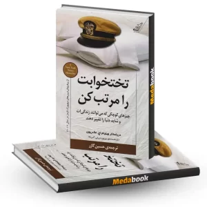 تختخوابت را مرتب کن