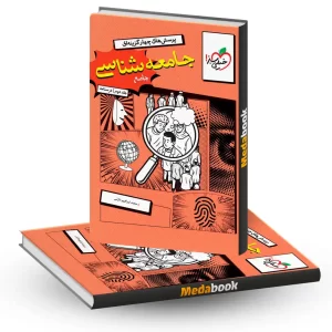 جامعه شناسی جامع جلد درسنامه خیلی سبزکنکور1405