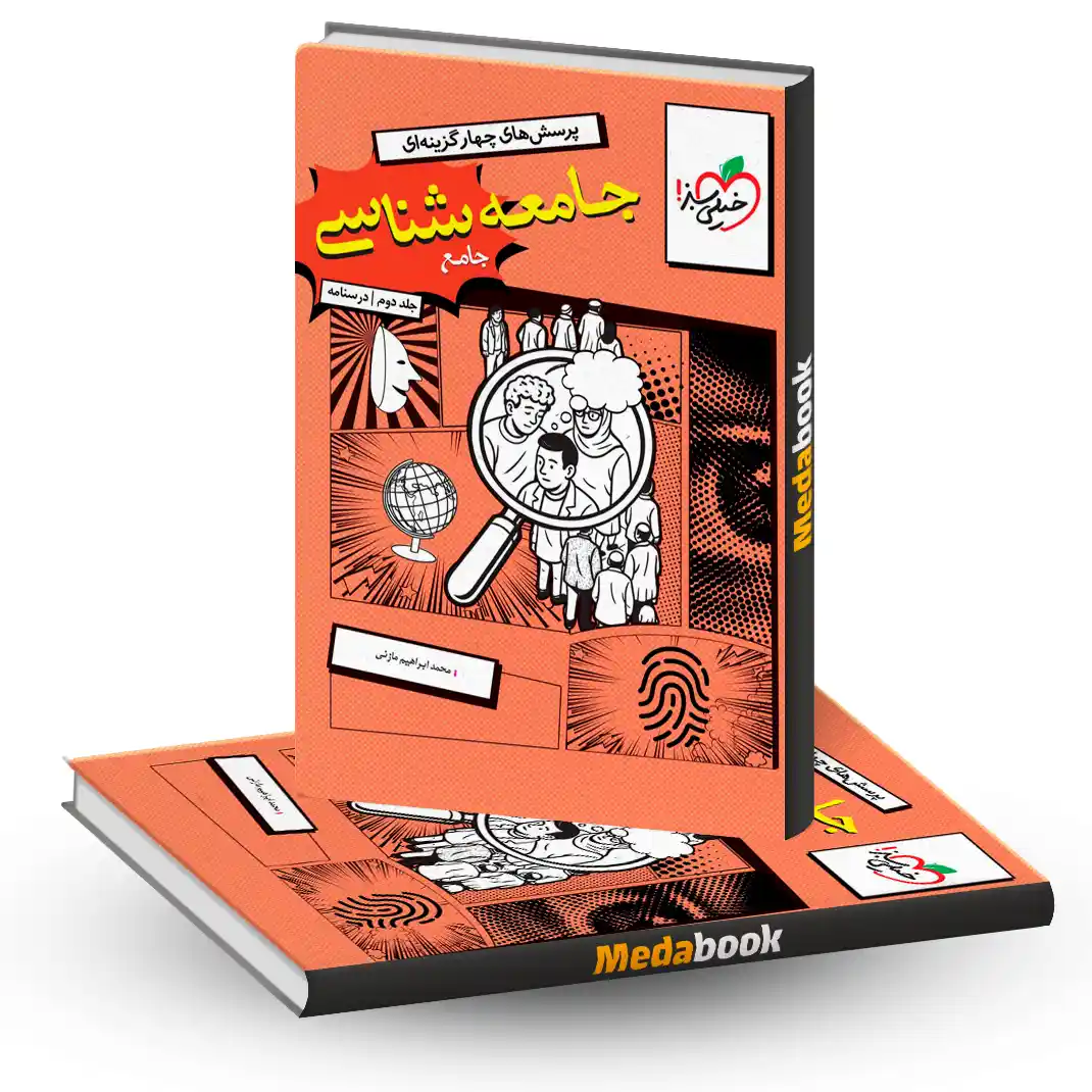 جامعه شناسی جامع جلد درسنامه خیلی سبزکنکور1405 جامعه شناسی جامع جلد درسنامه خیلی سبزکنکور1405