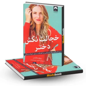 خجالت نکش دختر نشر میلکان