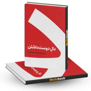 دال دوست داشتن نشر کنار