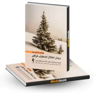 درمان اختلال اضطراب فراگیر نشر ارجمند