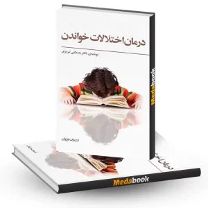 درمان اختلالات خواندن نشر فراروان