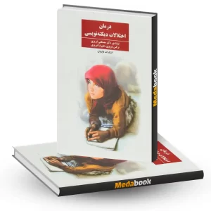 درمان اختلالات دیکته نویسی نشر فراروان