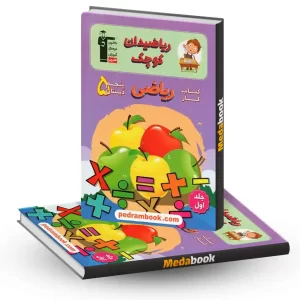 ریاضی دان کوچک کتاب کار ریاضی پنجم دبستان قلم چی