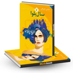 سال بلوا نشر ققنوس