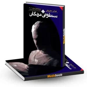 سمفونی مردگان نشر ققنوس
