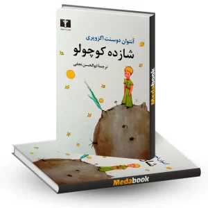شازده کوچولو نشر نیلوفر