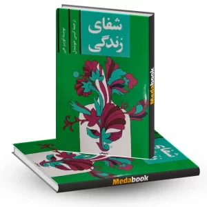 شفای زندگی نشر پیکان