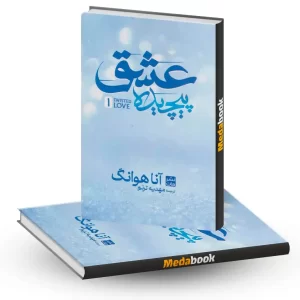 عشق پیچیده نشر مات