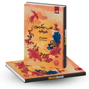 قلب جنگجوی خورشید نشر مجازی
