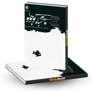 ماهی سیاه کوچولو نشر عطر کاج