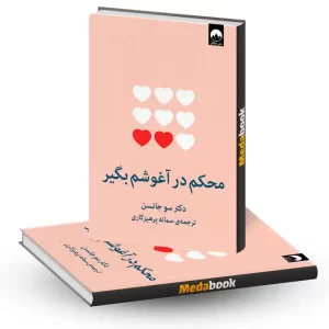 محکم در آغوشم بگیر نشر میلکان
