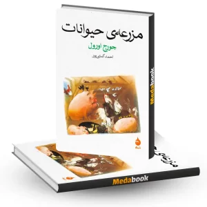 مزرعه حیوانات نشر ماهی