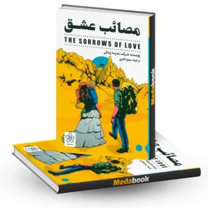 مصائب عشق نشر شمعدونی