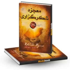 معجزه شکرگزاری نشر صدای معاصر