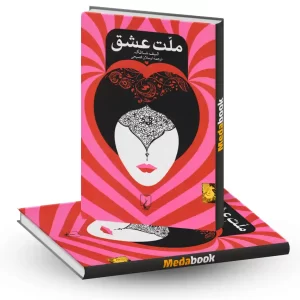 ملت عشق نشر ققنوس