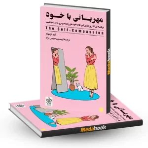 مهربانی باخود نشر شمعدونی