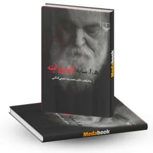 ه.ا.سایه آینه در آینه نشر چشمه