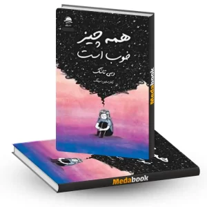 همه چیز خوب است نشر داهی