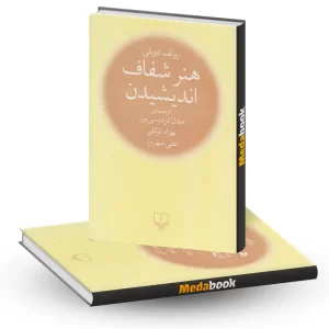 هنر شفاف اندیشیدن نشر چشمه