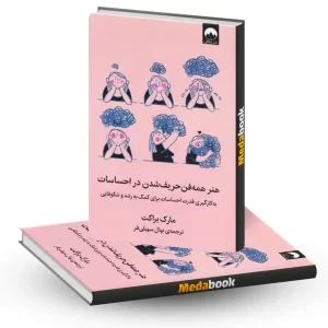 هنر همه فن حریف شدن در احساسات