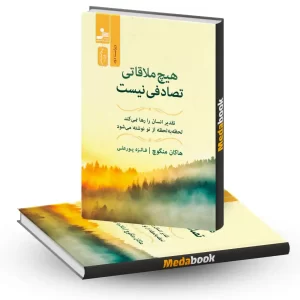 هیچ ملاقاتی تصادفی نیست نسل نو اندیش