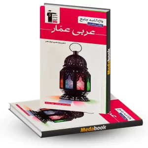 واژه نامه عربی عمار قلم چی