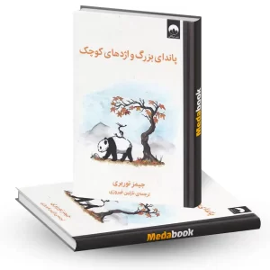 پاندای بزرگ و اژدهای کوچک نشر میلکان