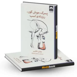 پسر موش کور روباه و اسب نشر پرتقال