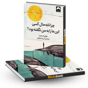 چرا تا به حال کسی اینها را به من نگفته بود