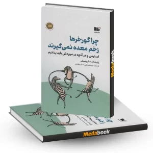 چرا گورخرها زخم معده نمی گیرند نشر نوین