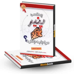 چه کسی پنیر مرا جا به جا کرد نشر بهزاد