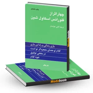 چهار اثر از فلورانس اسکاول شین نشر پیکان