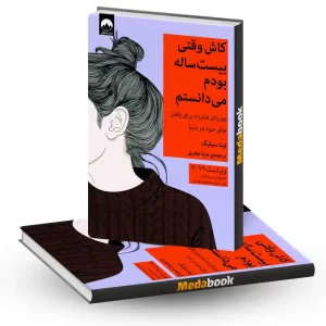 کاش وقتی بیست ساله بودم می‌دانستم نشر میلکان