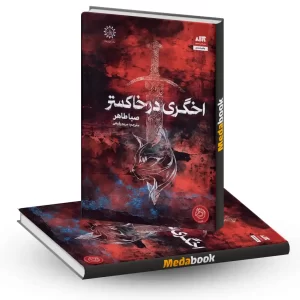 کتاب اخگری در خاکستر نشر ایران بان