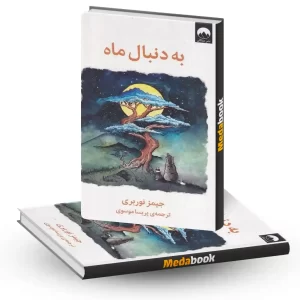 کتاب به دنبال ماه نشر میلکان