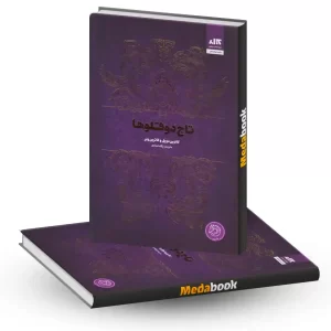 کتاب تاج دوقلوها نشر کتاب مجازی